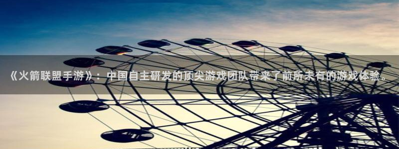 星空93299娱乐：《火箭联盟手游》：中国自主研发的顶尖游戏