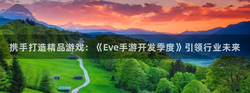 93299星空娱乐官网版：携手打造精品游戏：《Eve手游开发