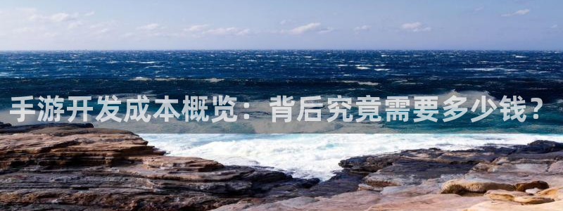 娱乐星空：手游开发成本概览：背后究竟需要多少钱？