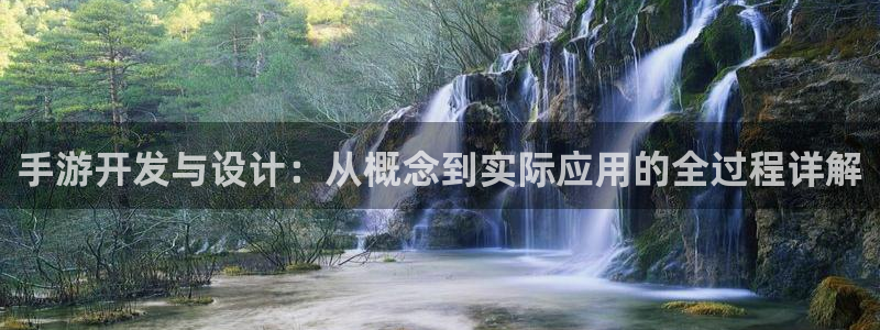 星空娱乐正版：手游开发与设计：从概念到实际应用的全过程详解