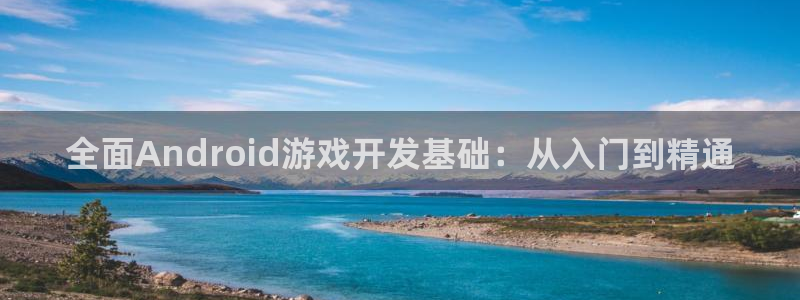 星空娱乐旧版app：全面Android游戏开发基础：从入门到