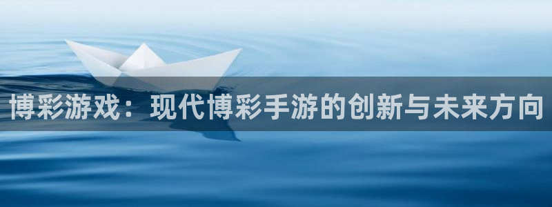 星空娱乐透视挂教程：博彩游戏：现代博彩手游的创新与未来方向