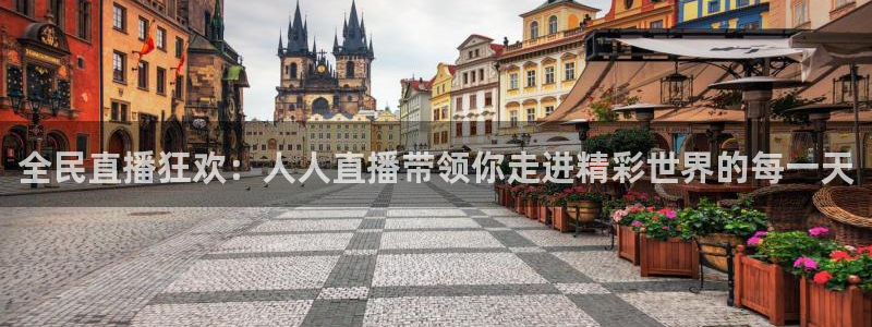 劲爆体育高清免费直播观看：全民直播狂欢：人人直播带领你走进精彩世界的每一天