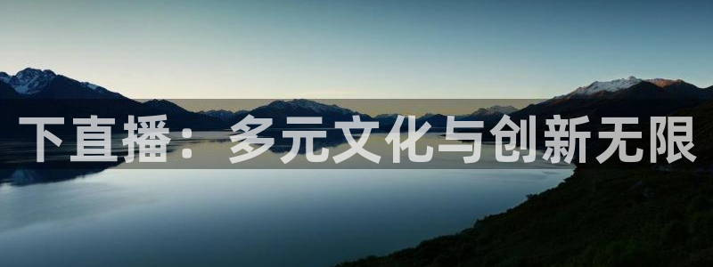 劲爆体育在线直播观看：下直播：多元文化与创新无限